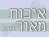 איכות מאור