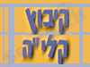 קיבוץ קליה