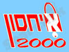איחסון 2000