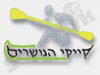 קייקי הגושרים 
