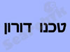 טכנו דורון