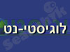 לוגיסטי-נט