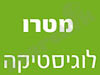 מטרו לוגיסטיקה