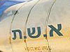 א.ש.ת