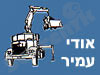 אודי עמיר