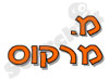 מ. מרקוס