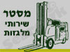 מסטר שירותי מלגזות