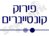 פירוק קונטיינרים