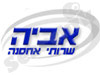 אביה שרותי אחסנה