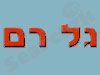 גל רם