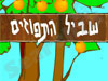 שביל התפוזים