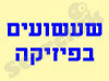 שעשועים בפיזיקה