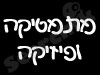 מתמטיקה ופיזיקה