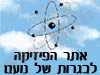 פיזיקה לבגרות של נועם