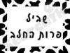 שביל פרות החלב