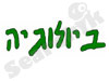 ביולוגיה 