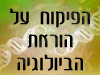 הפיקוח על הוראת הביולוגיה 