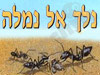 נלך אל נמלה 