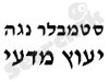 סטמבלר נגה יעוץ מדעי 