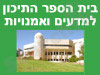 התיכון למדעים ואמנויות 