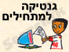 גנטיקה למתחילים 