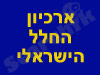 ארכיון החלל הישראלי