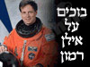 בוכים על אילן רמון