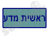 ראשית מדע 