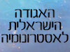 האגודה  לאסטרונומיה