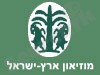 מוזיאון ארץ-ישראל 
