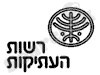 רשות העתיקות 