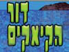 דור הקיאקים