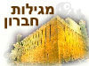 מגילות חברון