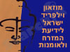 מוזאון וילפריד ישראל