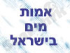 אמות מים בישראל