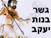 גשר בנות יעקב