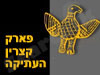 פארק קצרין העתיקה 