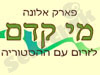 מי קדם- פארק אלונה 