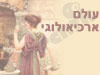 עולם ארכיאולוגי 