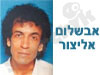 אבשלום אליצור