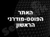 האתר הפוסט-מודרני הראשון