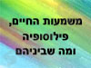 סדנא חוויתית פילוסופית
