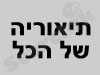 תיאוריה של הכל 