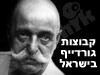 קבוצות גורדייף בישראל 