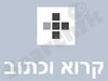 קרוא וכתוב