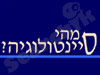 מהי סיינטולוגיה?