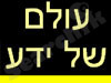 עולם של ידע