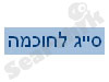 סייג לחוכמה