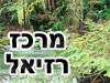 מרכז רזיאל 