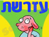 עזרשת 